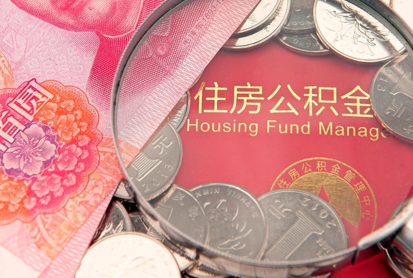 滨州实际没租房但也提取了公积金（急用钱公积金怎么提现）